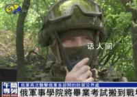 俄军校在顿巴斯前线举行毕业考试 这究竟是怎么回事