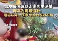 曾发短信辱骂无锡店主网友道歉 想给他说对不起