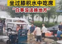 河南暴雨 宾客坐积水中吃席 暴雨导致积水达膝盖位置