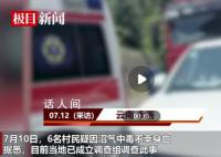 云南6名村民疑因沼气中毒身亡 目前当地已成立调查组调查此事