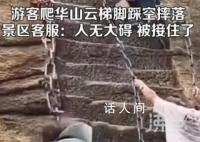 游客爬华山云梯踩空 跌落后被人接住