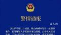 辽宁男子杀害妻女潜逃被抓现场曝光 案件正在进一步侦办之中