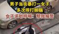 女子被男子摔打 大喊帮我报警