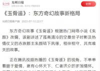 光明日报评玉骨遥 玉骨遥火爆全网主角颇受争议