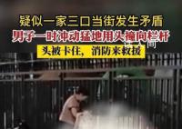 夫妻吵架男子用头撞栏杆被卡 在消防员的帮助下成功脱困