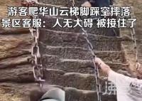 华山或将关闭云梯 正在开会研究