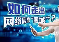 86.1%受访者会漫无目的刷手机 67.6%的受访者希望学习辨别和筛选可靠