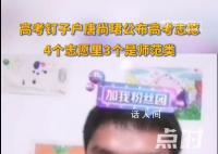 高考钉子户唐尚珺公布高考志愿 35岁的他为考清华复读14年