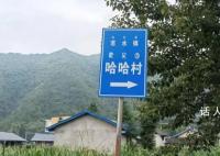 四川真有个哈哈村 引发不少网友的热烈讨论