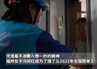女子送外卖一年跑了地球1.5圈 冯旭红个人资料介绍