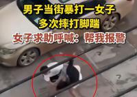 女子被男子摔打 大喊帮我报警