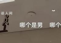 裤装裙装?宁夏男女厕标识难区分