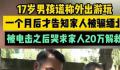 少年被骗缅甸想尽一切办法求救 不知道能否熬过这个月