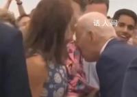 拜登亲吻女童背部引发热议 小女孩躲避拜登亲吻互动