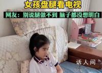 看完后100%的人试了一下 女孩盘腿看电视动作让人眼前一亮