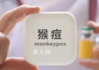 传播有多快、密接怎么管?九问猴痘