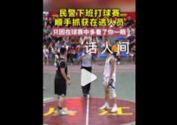 民警下班打球赛顺手抓嫌疑人 网友：只是因为在球赛中多看了你一眼