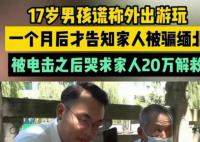 少年被骗缅甸想尽一切办法求救 不知道能否熬过这个月