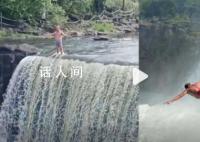64岁大叔爱上跳瀑布:想跳到80岁