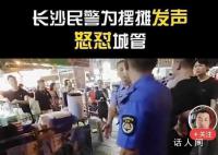 湖南民警为摊贩发声怼城管 背后的故事是什么
