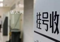 多地医院推行一次挂号管三天 看一次病挂两次号不合理还是有必要