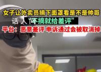 女子让外卖员摘面罩不摘就差评 网友：这种玩笑不好笑