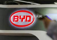 曝比亚迪计划在印度生产电动汽车 提交了一份价值10亿美元的投资计划