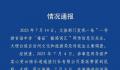 官方通报导游向游客宣扬倒卖毒品 官方：已介入调查