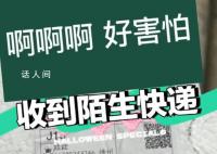 千万要小心收到的陌生快递 警惕免费手机支架的新型骗局