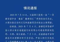 官方通报导游向游客宣扬倒卖毒品 官方：已介入调查