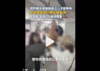 母亲疑儿子被偷拍打伤女孩 警方回应