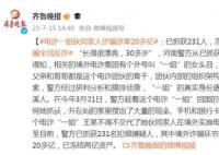 涉案20亿 电诈“一姐”伙同家人诈骗