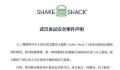 SHAKE SHACK回应用过期食材