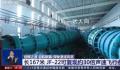 “国之重器”通过验收 与钱学森有关