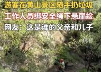 工作人员下悬崖捡游客丢的垃圾 引起了广大网友的热议