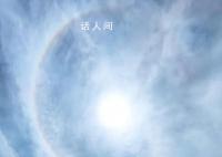 青岛上空惊现超大日晕 十分壮观