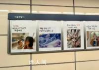 韩国首尔地铁里的催生广告 引起了广泛的讨论和争议