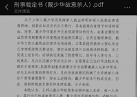公公杀害儿媳案二审维持死刑判决 驳回凶手戴少华上诉