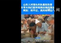 山东人对馒头是有执念的 山东人对刚出锅热乎的馒头是没有抵抗力