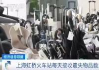 上海虹桥站遗失物品仓库爆仓 每天接收遗失物数量已超千件