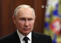 普京首次回应集束弹药问题 将保留采取对等行动的权利