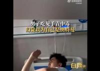 男子吃菌子中毒以为自己是奥特曼 在幻觉中看见了怪兽