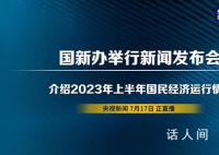 2023上半年经济数据 全国居民消费价格同比上涨0.7%