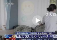 虹桥火车站每天捡1袋子蓝牙耳机 失物招领处被粗心的旅客挤爆了