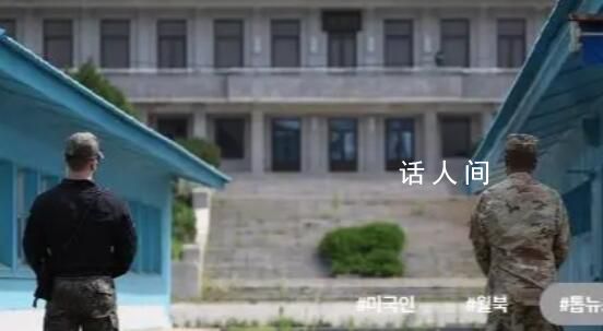 一美国人自韩越界入朝 已被朝方逮捕