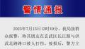 南京警方通报街头路怒打斗 案件正在进一步办理中