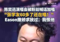 陈奕迅被歌迷喊话返场加唱 放过我吧我快50岁了