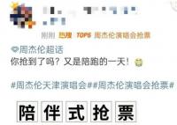 周杰伦演唱会抢票 开售后门票秒空