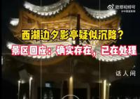 网友发现杭州西湖夕影亭有点歪 回应：已排查会加强监管讨论加固方案