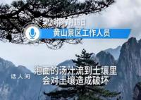 黄山不提供开水泡面 景区:破坏土壤